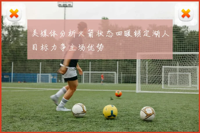 美媒体分析火箭状态回暖锁定湖人目标力争主场优势